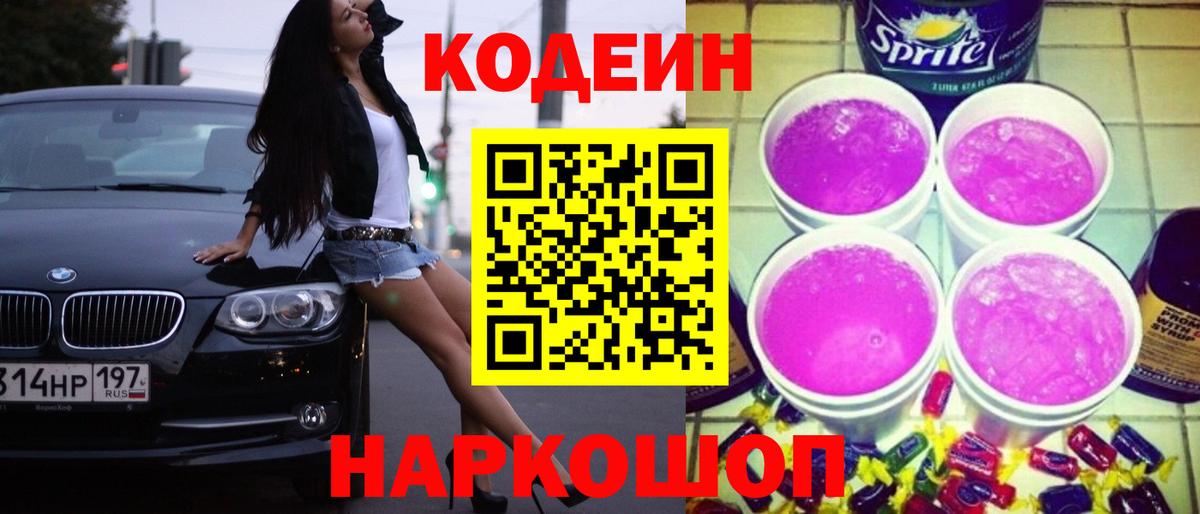 Кодеиновый сироп Lean Purple Drank Качканар